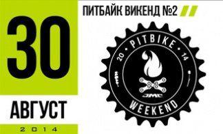 ПИТБАЙК ВИКЕНД №2!