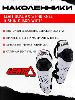 Наколенники Leatt Dual Axis Pro Knee & Shin Guard White